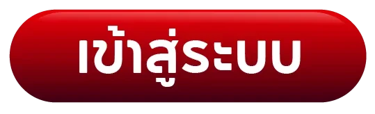 เข้าสู่ระบบ